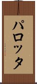 パロッタ Scroll