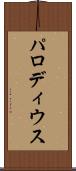 パロディウス Scroll