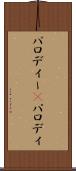 パロディー(P) Scroll