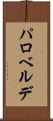パロベルデ Scroll