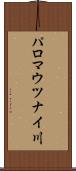 パロマウツナイ川 Scroll