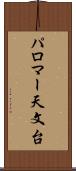 パロマー天文台 Scroll