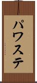 パワステ Scroll