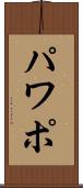 パワポ Scroll