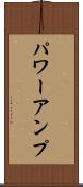 パワーアンプ Scroll