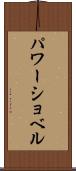 パワーショベル Scroll