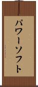 パワーソフト Scroll