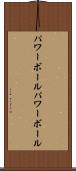 パワーボール Scroll
