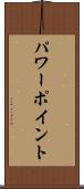 パワーポイント Scroll