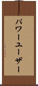 パワー・ユーザー Scroll