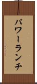 パワー・ランチ Scroll