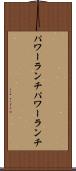 パワーランチ Scroll