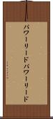 パワーリード Scroll