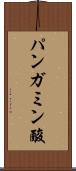 パンガミン酸 Scroll