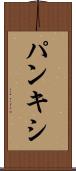パンキシ Scroll