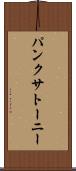 パンクサトーニー Scroll