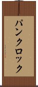 パンクロック Scroll