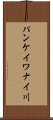 パンケイワナイ川 Scroll