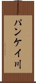 パンケイ川 Scroll