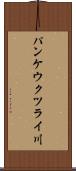 パンケウクツライ川 Scroll