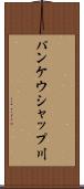 パンケウシャップ川 Scroll