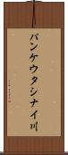 パンケウタシナイ川 Scroll