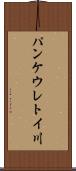 パンケウレトイ川 Scroll