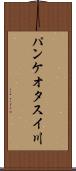 パンケオタスイ川 Scroll