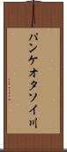 パンケオタソイ川 Scroll