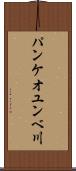 パンケオユンベ川 Scroll