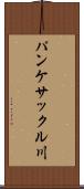 パンケサックル川 Scroll