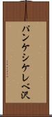 パンケシケレベ沢 Scroll