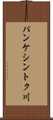パンケシントク川 Scroll