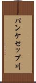 パンケセップ川 Scroll