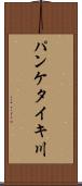 パンケタイキ川 Scroll