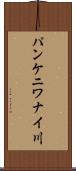 パンケニワナイ川 Scroll