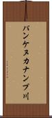 パンケヌカナンプ川 Scroll