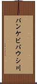 パンケビバウシ川 Scroll