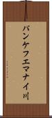 パンケフエマナイ川 Scroll