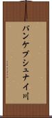 パンケプシュナイ川 Scroll