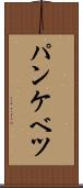パンケベツ Scroll