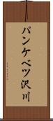 パンケベツ沢川 Scroll