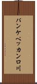 パンケペッカンロ川 Scroll