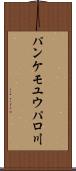 パンケモユウパロ川 Scroll