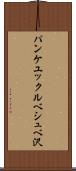 パンケユックルベシュベ沢 Scroll