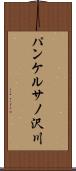パンケルサノ沢川 Scroll