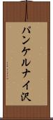 パンケルナイ沢 Scroll