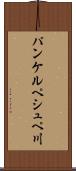 パンケルペシュペ川 Scroll