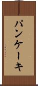 パンケーキ Scroll