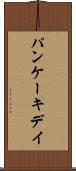 パンケーキデイ Scroll
